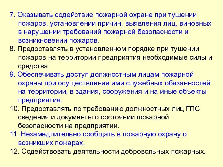 7. Оказывать содействие пожарной охране при тушении пожаров, установлении причин,