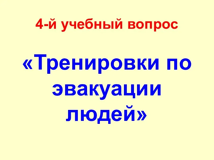 4-й учебный вопрос «Тренировки по эвакуации людей»