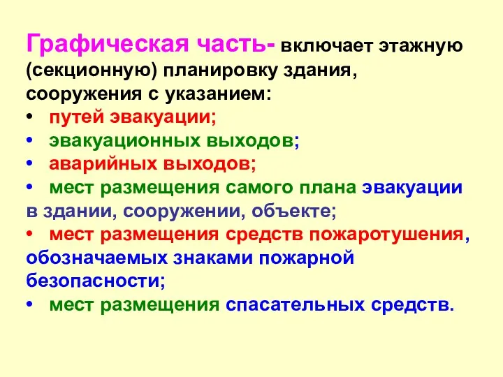 Графическая часть- включает этажную (секционную) планировку здания, сооружения с указанием: