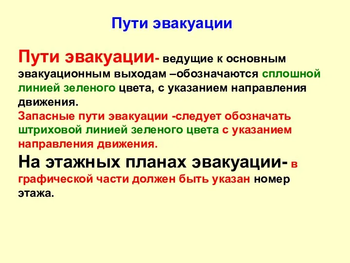 Пути эвакуации Пути эвакуации- ведущие к основным эвакуационным выходам –обозначаются