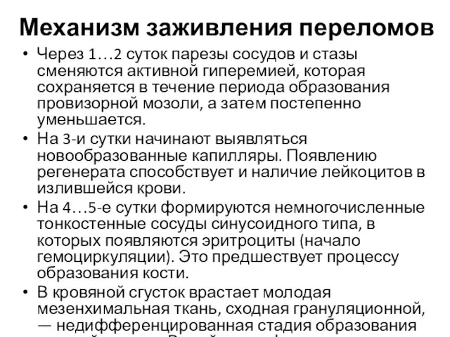 Механизм заживления переломов Через 1…2 суток парезы сосудов и стазы