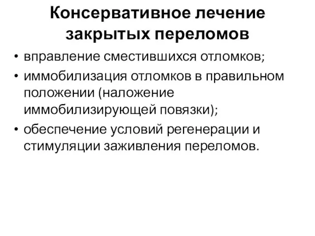 Консервативное лечение закрытых переломов вправление сместившихся отломков; иммобилизация отломков в