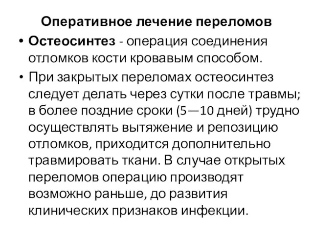 Оперативное лечение переломов Остеосинтез - операция соединения отломков кости кровавым