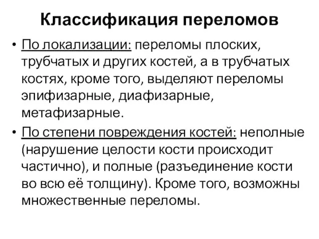 Классификация переломов По локализации: переломы плоских, трубчатых и других костей,