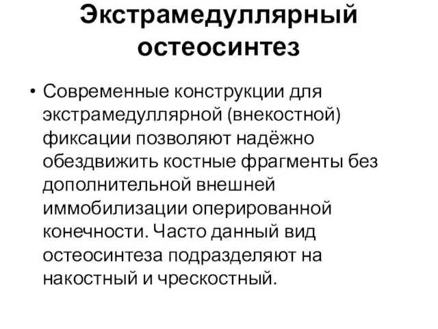 Экстрамедуллярный остеосинтез Современные конструкции для экстрамедуллярной (внекостной) фиксации позволяют надёжно