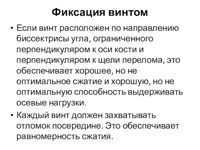 Фиксация винтом Если винт расположен по направлению биссектрисы угла, ограниченного