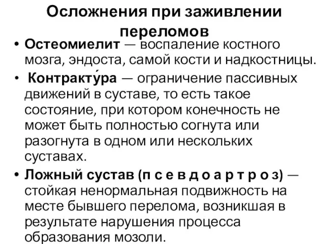 Осложнения при заживлении переломов Остеомиелит — воспаление костного мозга, эндоста,