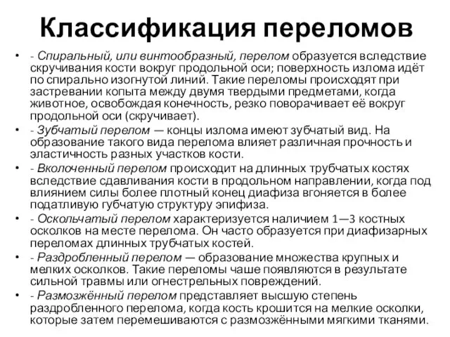 Классификация переломов - Спиральный, или винтообразный, перелом образуется вследствие скручивания