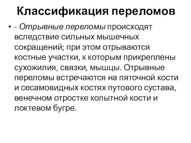 Классификация переломов - Отрывные переломы происходят вследствие сильных мышечных сокращений;