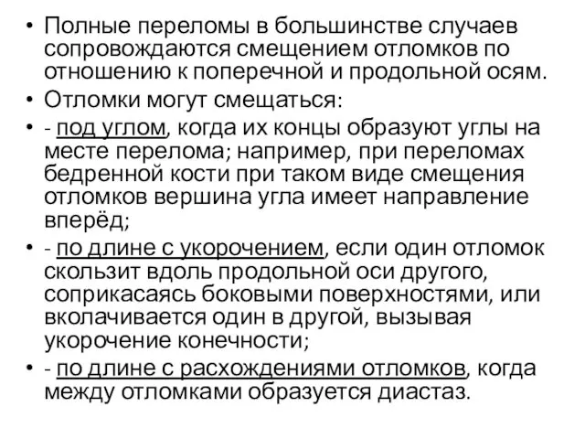 Полные переломы в большинстве случаев сопровождаются смещением отломков по отношению