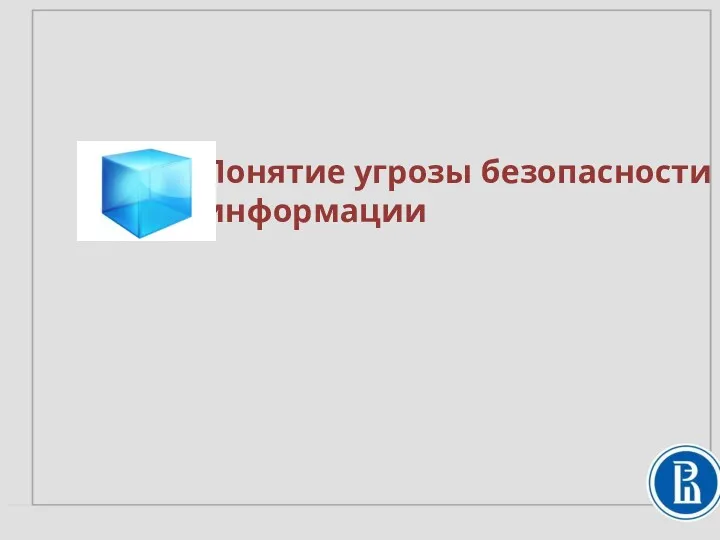 Понятие угрозы безопасности информации