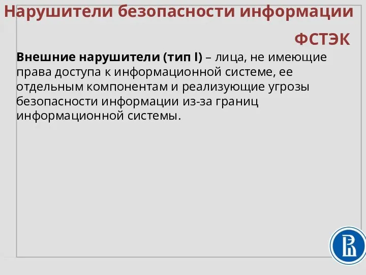 Нарушители безопасности информации Внешние нарушители (тип I) – лица, не