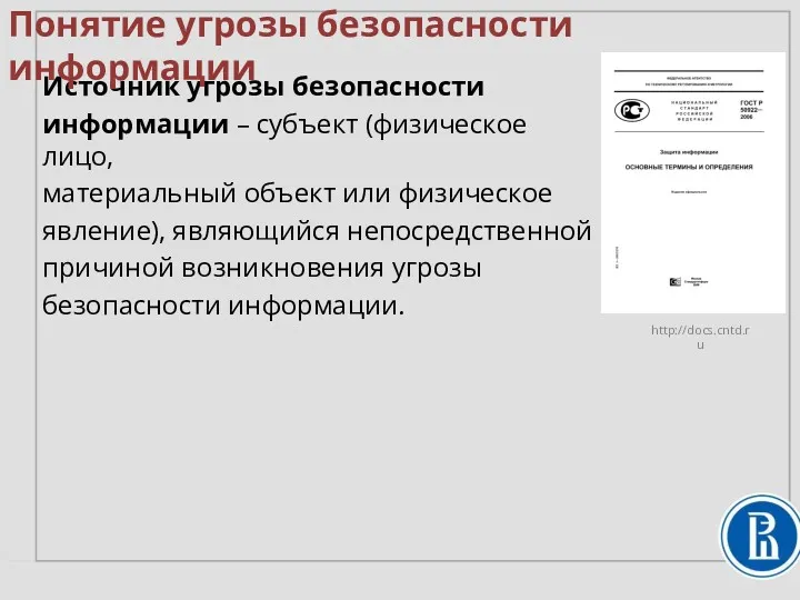 Источник угрозы безопасности информации – субъект (физическое лицо, материальный объект