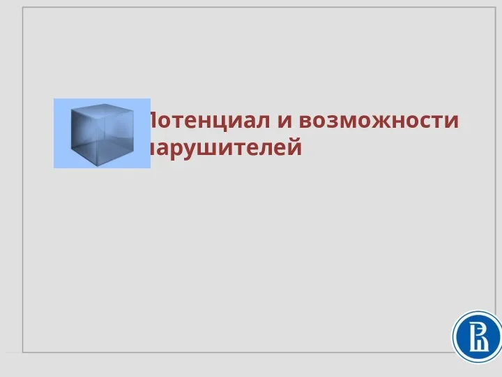 Потенциал и возможности нарушителей