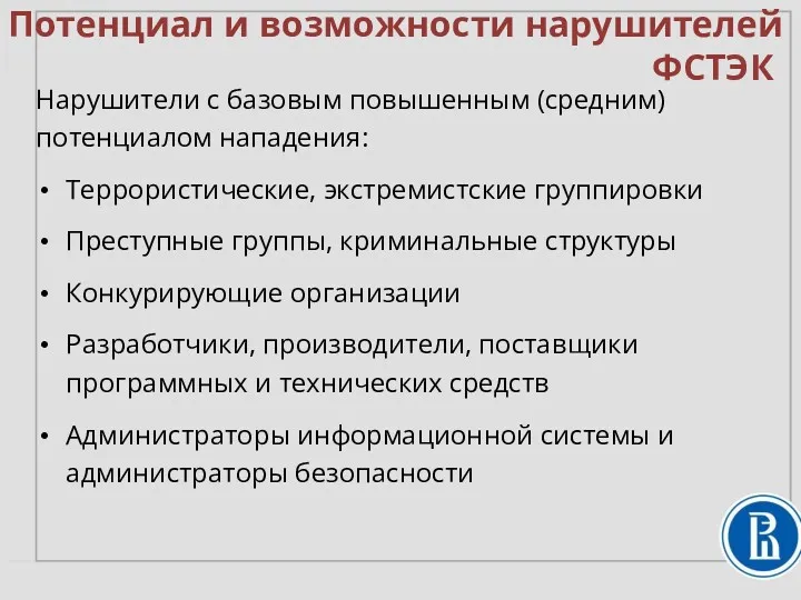 Потенциал и возможности нарушителей Нарушители с базовым повышенным (средним) потенциалом