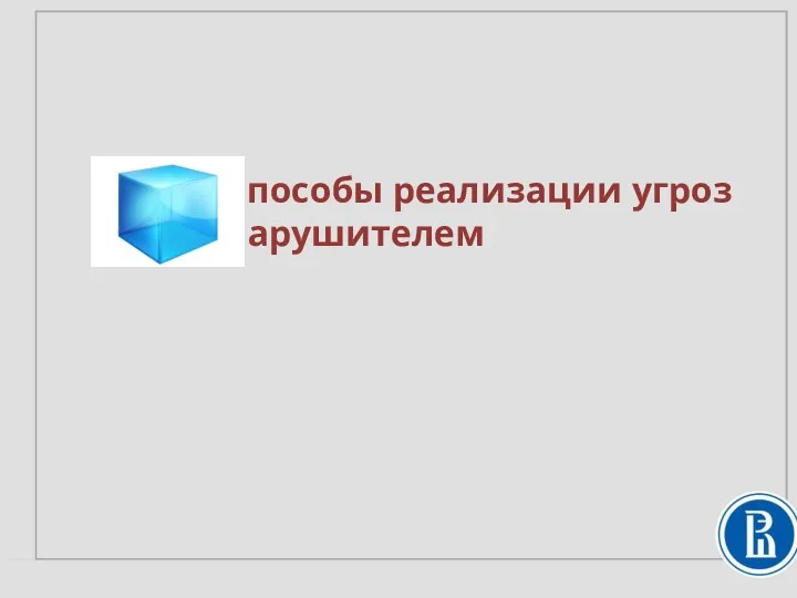 Способы реализации угроз нарушителем