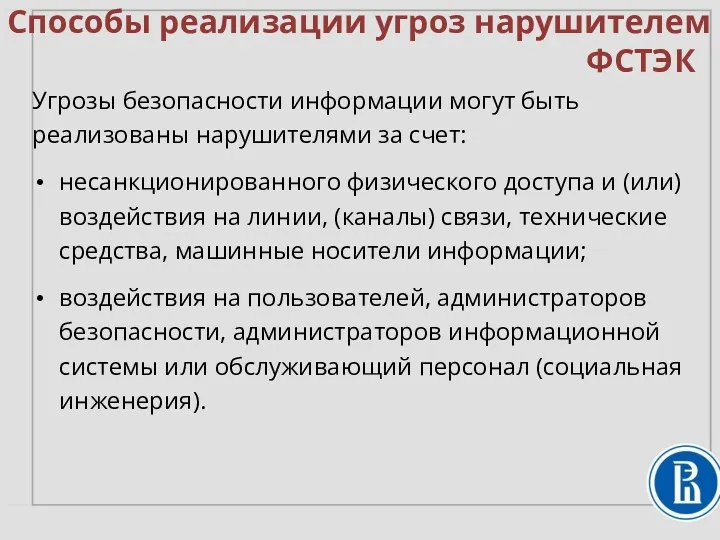 Способы реализации угроз нарушителем Угрозы безопасности информации могут быть реализованы