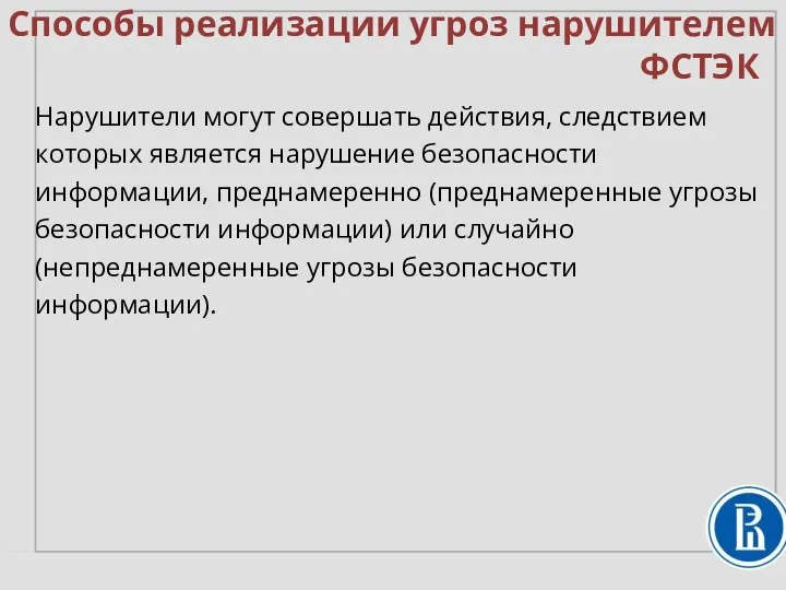 Способы реализации угроз нарушителем Нарушители могут совершать действия, следствием которых