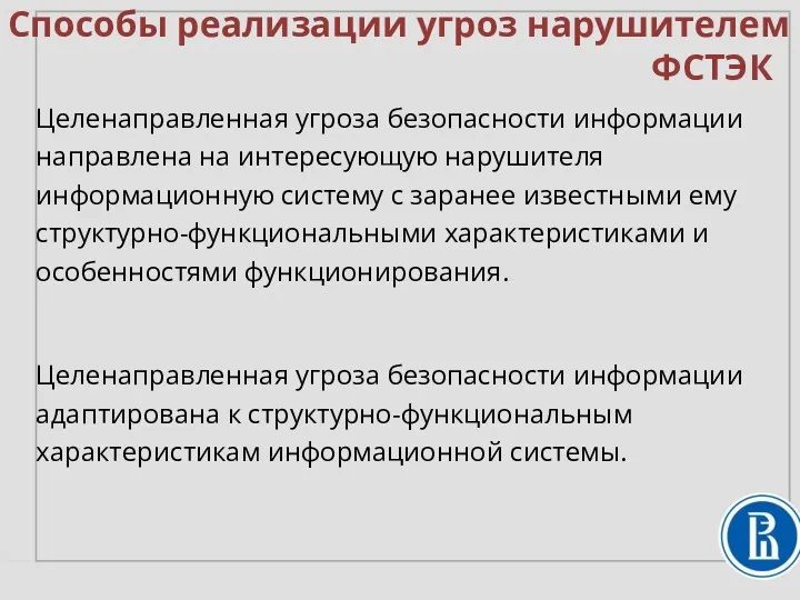 Способы реализации угроз нарушителем Целенаправленная угроза безопасности информации направлена на