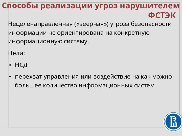 Способы реализации угроз нарушителем Нецеленаправленная («веерная») угроза безопасности информации не