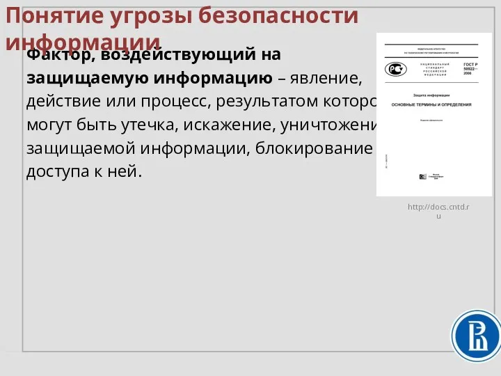 Фактор, воздействующий на защищаемую информацию – явление, действие или процесс,