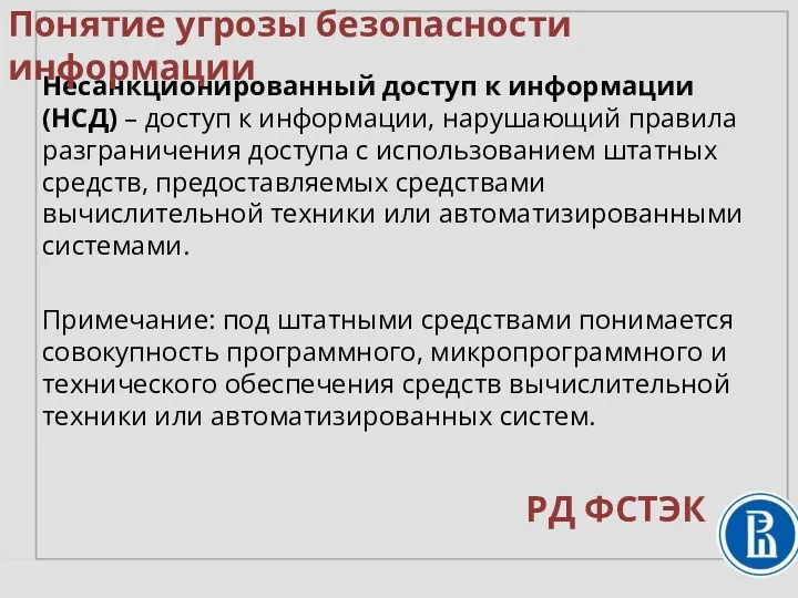 Несанкционированный доступ к информации (НСД) – доступ к информации, нарушающий