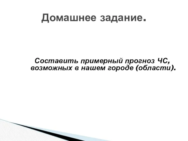 Составить примерный прогноз ЧС, возможных в нашем городе (области). Домашнее задание.