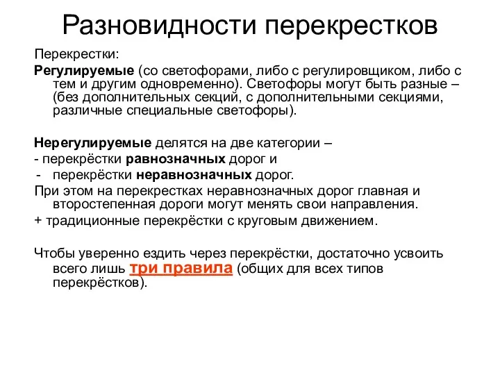 Разновидности перекрестков Перекрестки: Регулируемые (со светофорами, либо с регулировщиком, либо