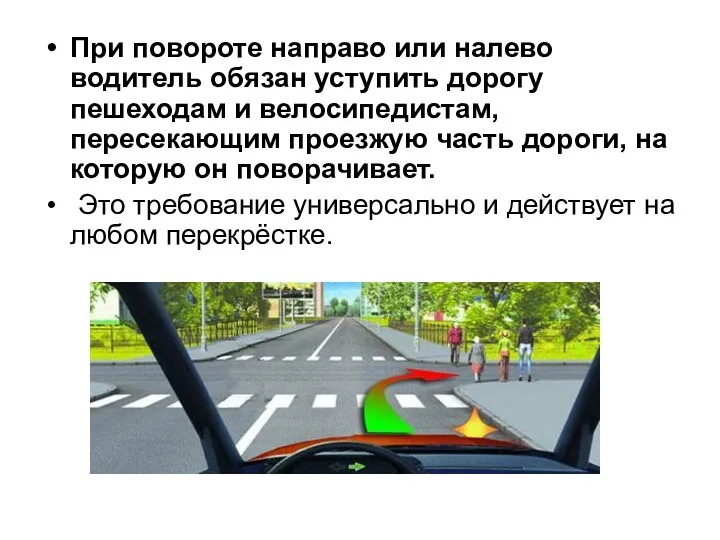 При повороте направо или налево водитель обязан уступить дорогу пешеходам