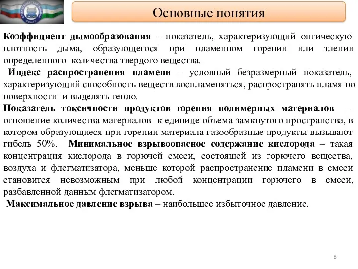 Основные понятия Коэффициент дымообразования – показатель, характеризующий оптическую плотность дыма,