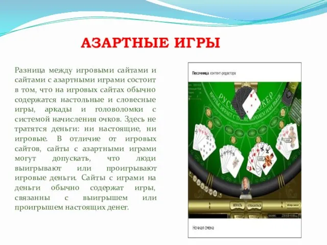 АЗАРТНЫЕ ИГРЫ Разница между игровыми сайтами и сайтами с азартными