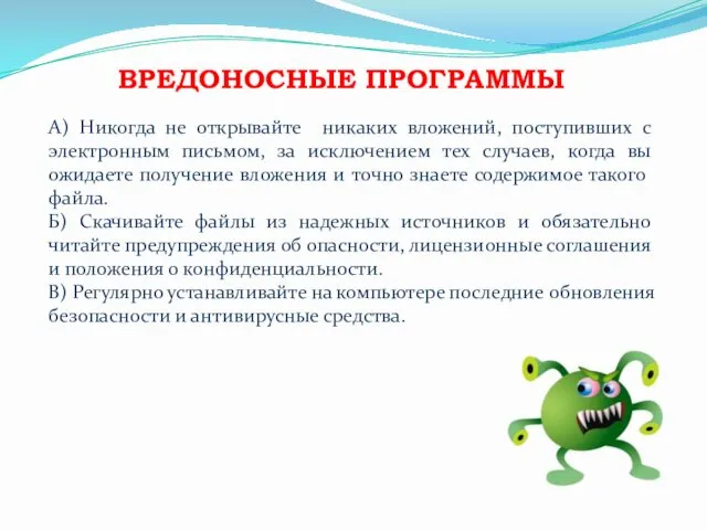 ВРЕДОНОСНЫЕ ПРОГРАММЫ А) Никогда не открывайте никаких вложений, поступивших с