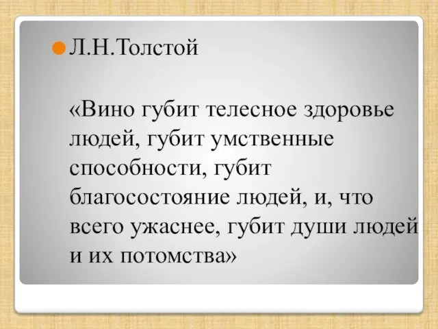 Л.Н.Толстой «Вино губит телесное здоровье людей, губит умственные способности, губит