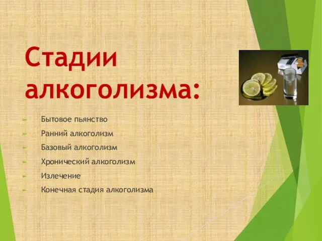 Стадии алкоголизма: Бытовое пьянство Ранний алкоголизм Базовый алкоголизм Хронический алкоголизм Излечение Конечная стадия алкоголизма