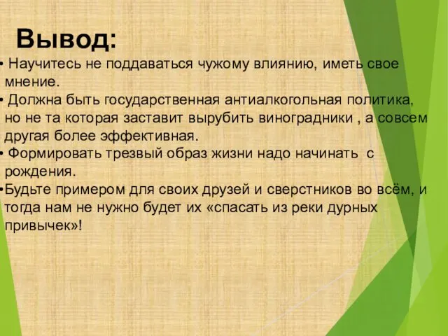 Вывод: Научитесь не поддаваться чужому влиянию, иметь свое мнение. Должна