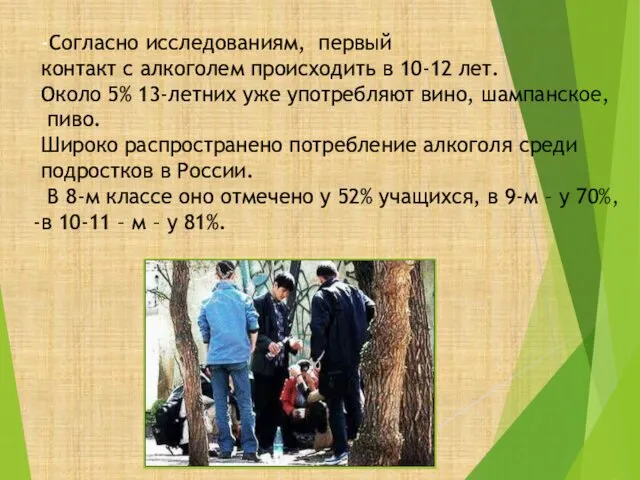 -Согласно исследованиям, первый контакт с алкоголем происходить в 10-12 лет.