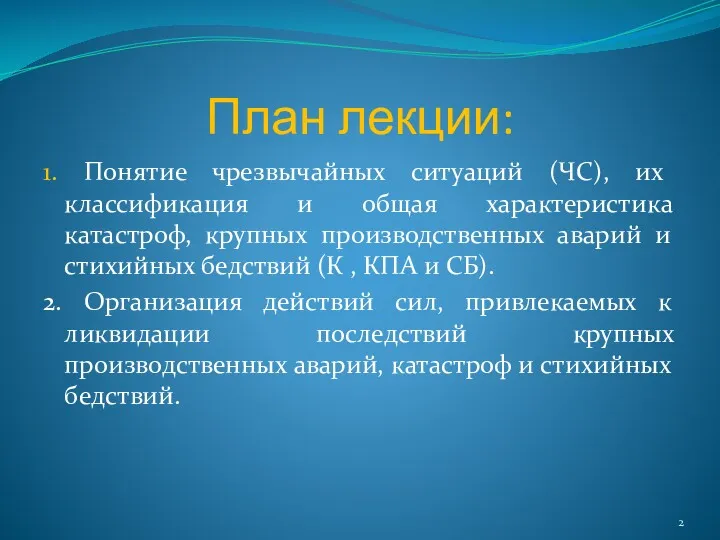 План лекции: 1. Понятие чрезвычайных ситуаций (ЧС), их классификация и