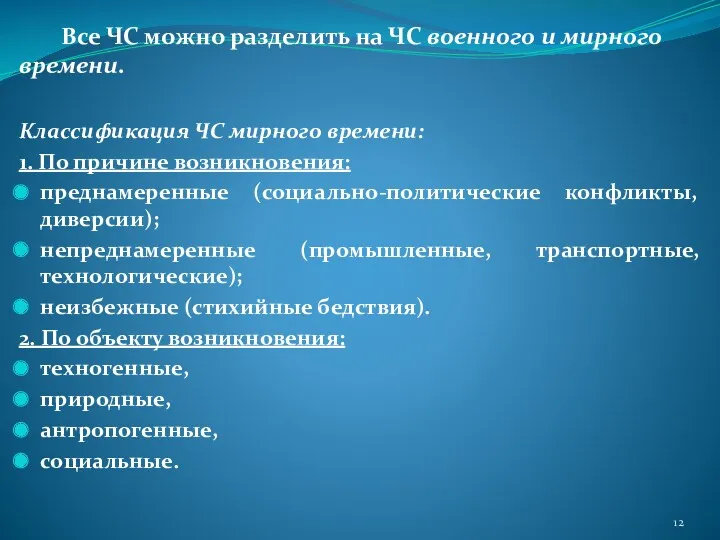 Все ЧС можно разделить на ЧС военного и мирного времени.