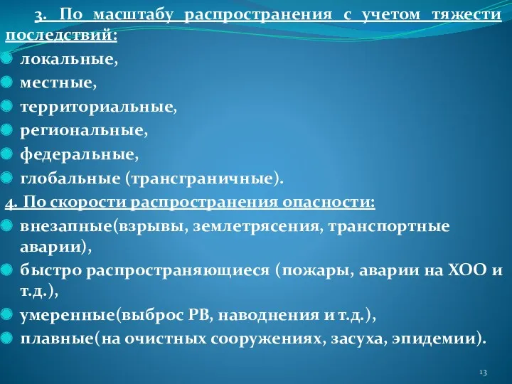 3. По масштабу распространения с учетом тяжести последствий: локальные, местные,