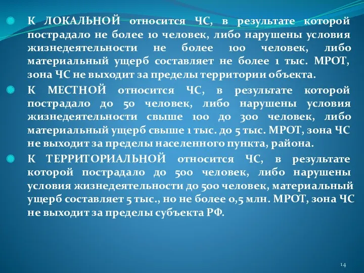 К ЛОКАЛЬНОЙ относится ЧС, в результате которой пострадало не более