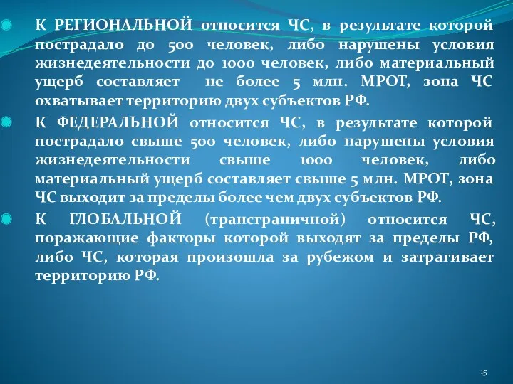 К РЕГИОНАЛЬНОЙ относится ЧС, в результате которой пострадало до 500