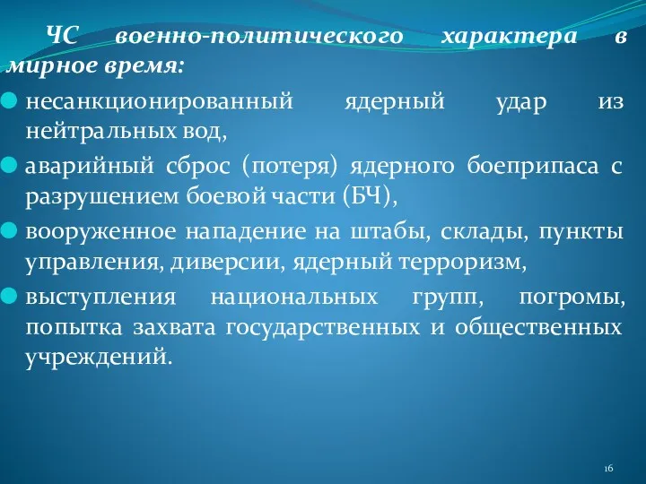 ЧС военно-политического характера в мирное время: несанкционированный ядерный удар из