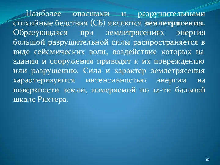 Наиболее опасными и разрушительными стихийные бедствия (СБ) являются землетрясения. Образующаяся