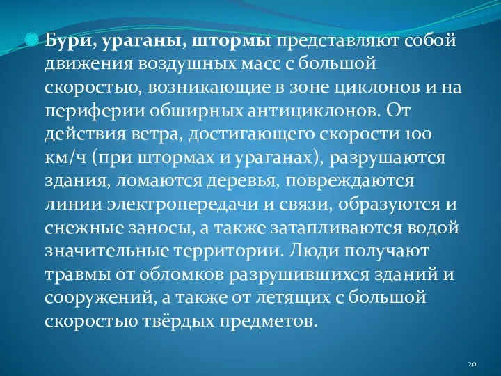 Бури, ураганы, штормы представляют собой движения воздушных масс с большой