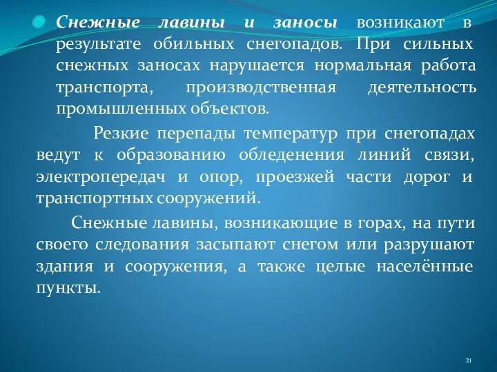 Снежные лавины и заносы возникают в результате обильных снегопадов. При