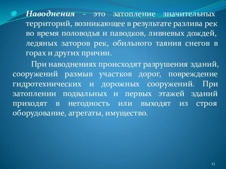 Наводнения - это затопление значительных территорий, возникающее в результате разлива