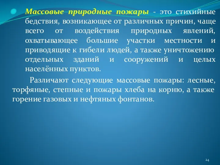 Массовые природные пожары - это стихийные бедствия, возникающее от различных