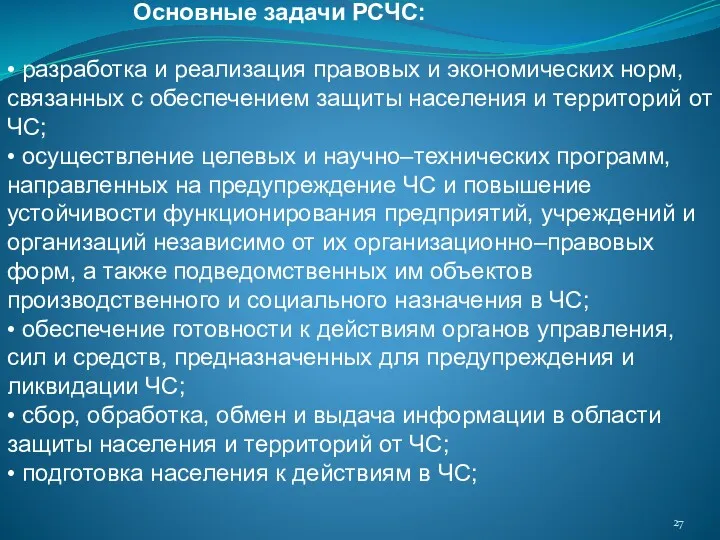 Основные задачи РСЧС: • разработка и реализация правовых и экономических