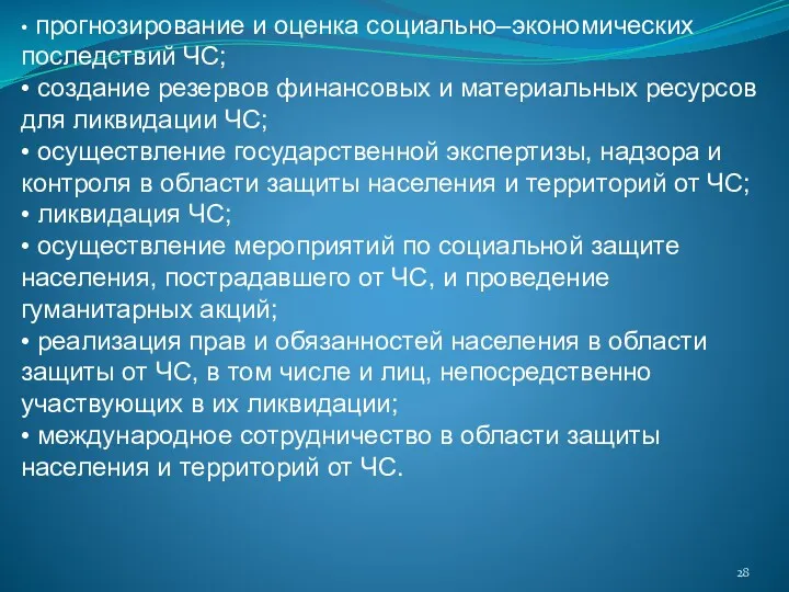 • прогнозирование и оценка социально–экономических последствий ЧС; • создание резервов