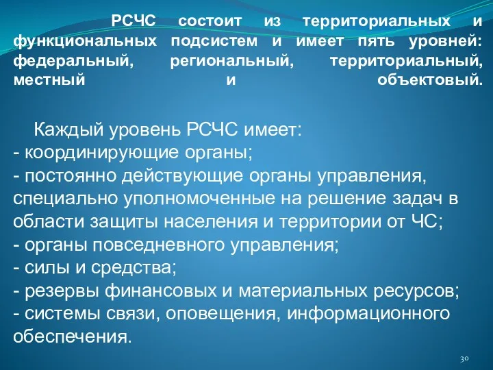 РСЧС состоит из территориальных и функциональных подсистем и имеет пять